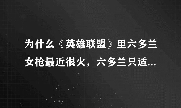为什么《英雄联盟》里六多兰女枪最近很火，六多兰只适合女枪吗？
