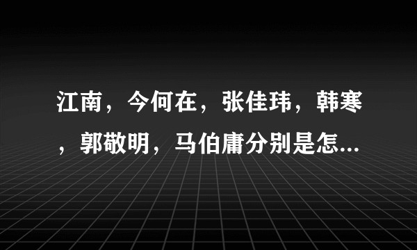 江南，今何在，张佳玮，韩寒，郭敬明，马伯庸分别是怎样的人？他们的作品都是怎样的？