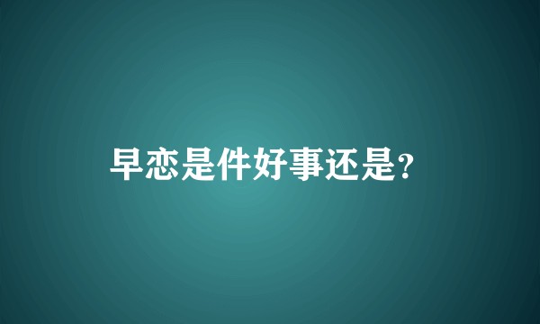 早恋是件好事还是？