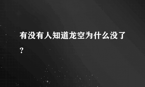 有没有人知道龙空为什么没了？