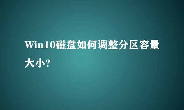 Win10磁盘如何调整分区容量大小?