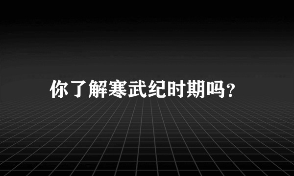 你了解寒武纪时期吗？