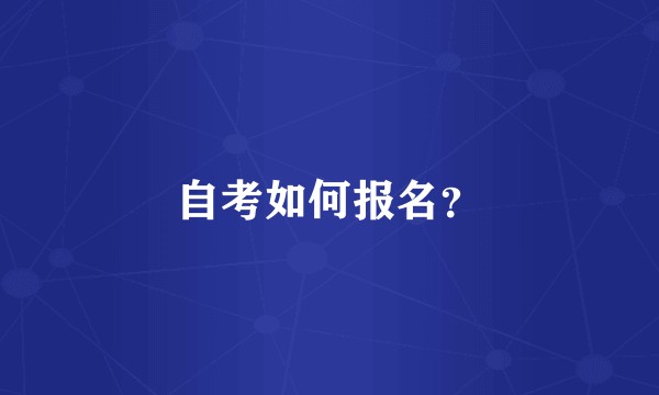 自考如何报名？