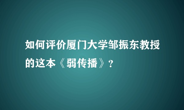 如何评价厦门大学邹振东教授的这本《弱传播》？