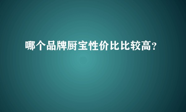 哪个品牌厨宝性价比比较高？