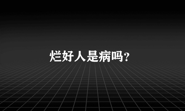 烂好人是病吗？