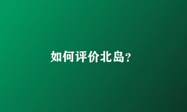 如何评价北岛？