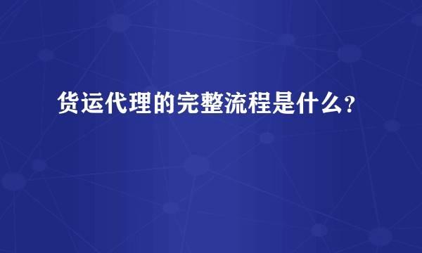 货运代理的完整流程是什么？