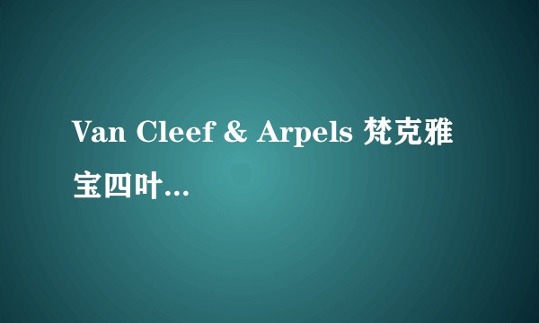 Van Cleef & Arpels 梵克雅宝四叶草项链有什么故事含义吗？