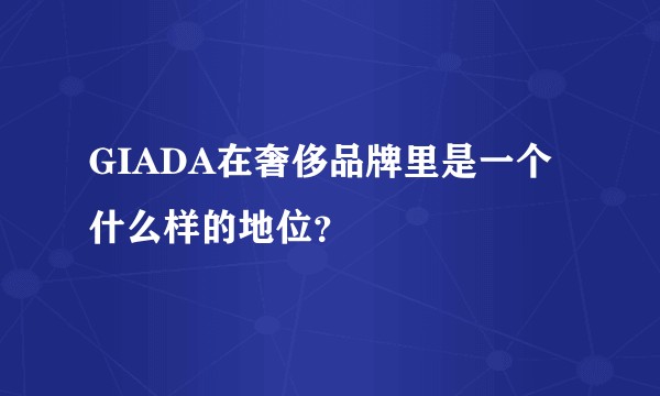 GIADA在奢侈品牌里是一个什么样的地位？