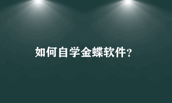如何自学金蝶软件？