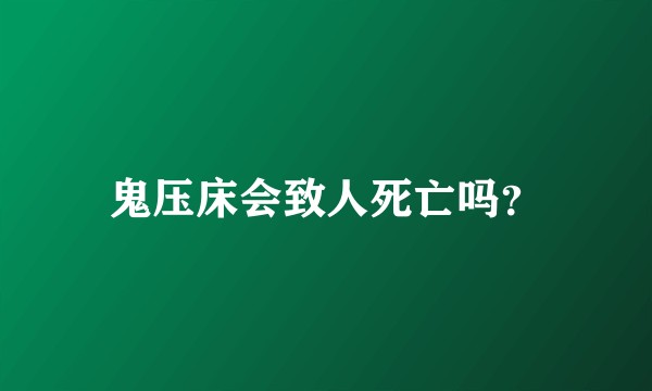 鬼压床会致人死亡吗？