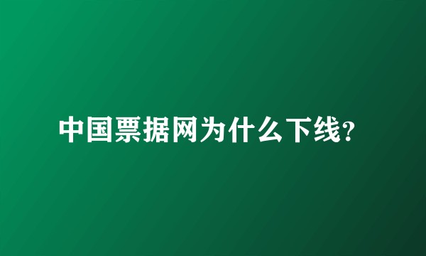 中国票据网为什么下线？