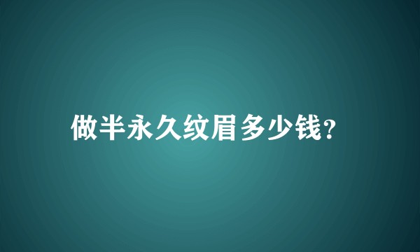 做半永久纹眉多少钱?