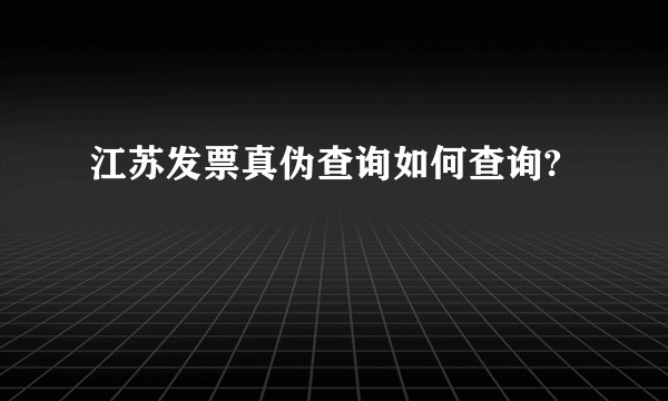 江苏发票真伪查询如何查询?