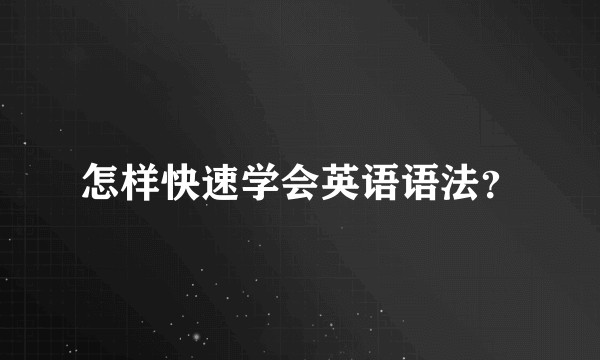 怎样快速学会英语语法？