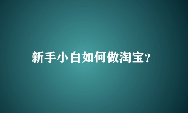 新手小白如何做淘宝？