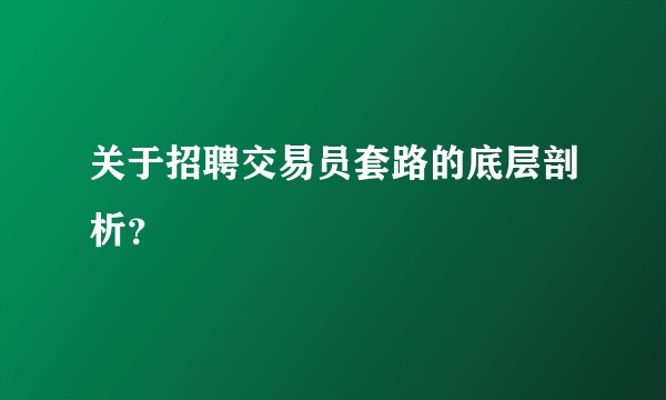 关于招聘交易员套路的底层剖析？