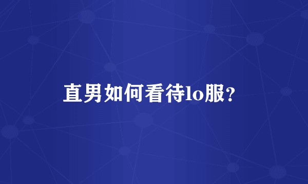 直男如何看待lo服？