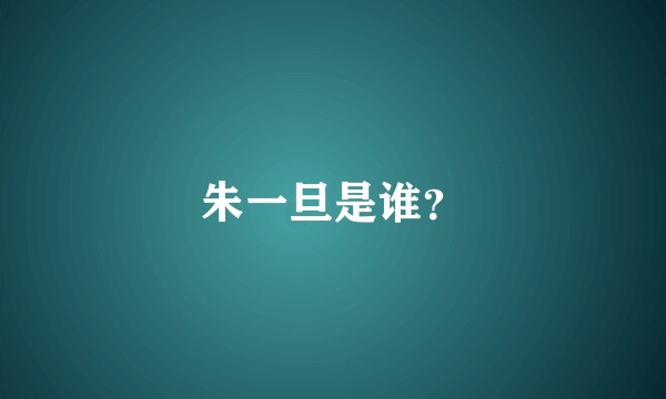 朱一旦是谁？