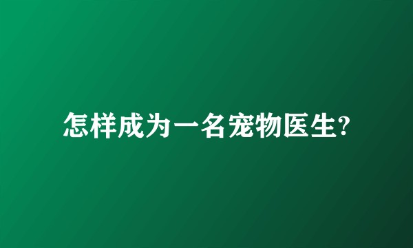 怎样成为一名宠物医生?