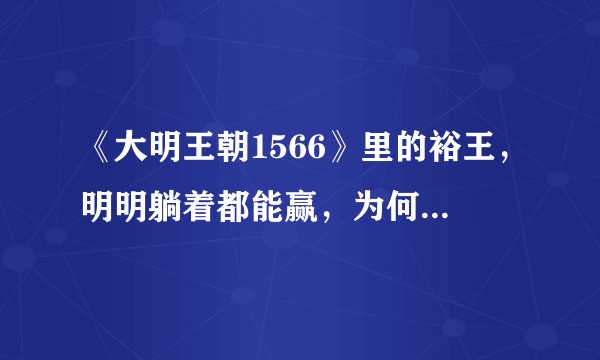 《大明王朝1566》里的裕王，明明躺着都能赢，为何还整天愁眉苦脸呢？