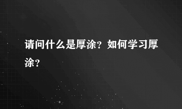 请问什么是厚涂？如何学习厚涂？