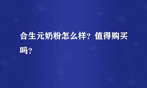 合生元奶粉怎么样？值得购买吗？