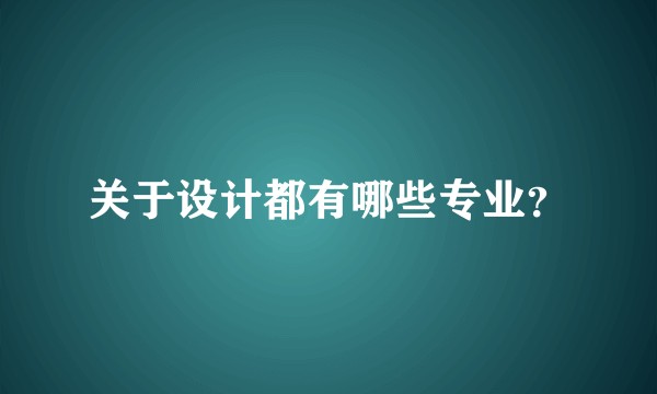 关于设计都有哪些专业?