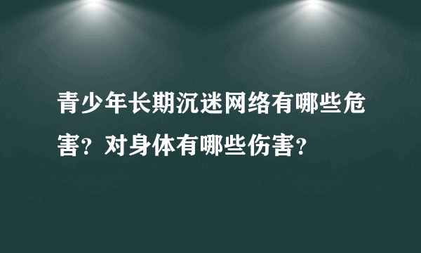 青少年长期沉迷网络有哪些危害？对身体有哪些伤害？