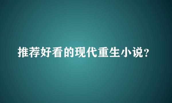 推荐好看的现代重生小说？