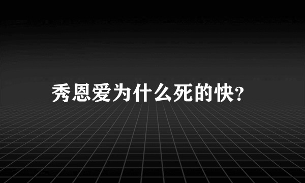秀恩爱为什么死的快？