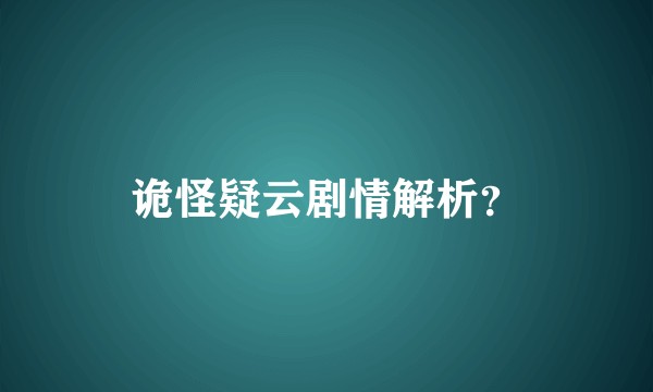 诡怪疑云剧情解析？