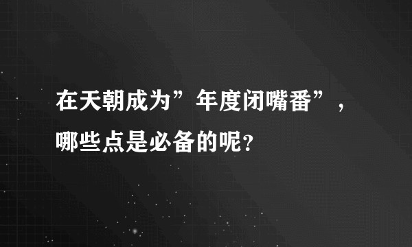 在天朝成为”年度闭嘴番”，哪些点是必备的呢？