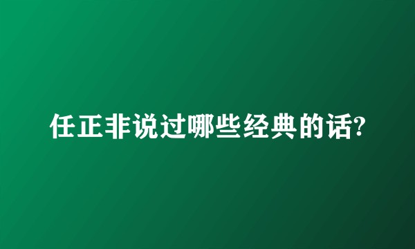 任正非说过哪些经典的话?