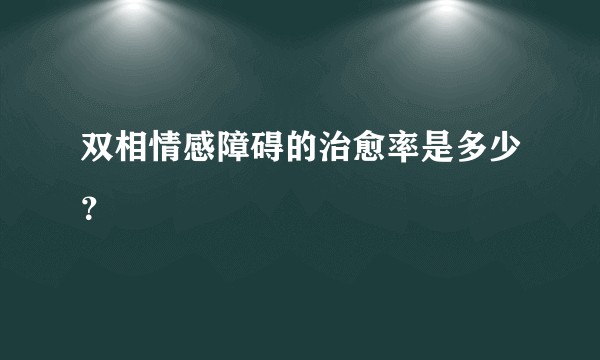 双相情感障碍的治愈率是多少？