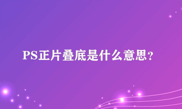 PS正片叠底是什么意思?