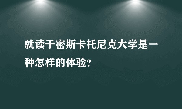 就读于密斯卡托尼克大学是一种怎样的体验？