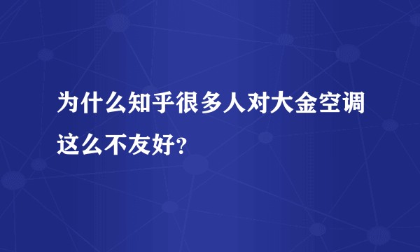 为什么知乎很多人对大金空调这么不友好？