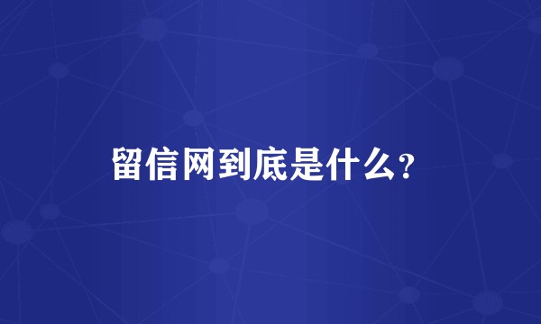 留信网到底是什么？