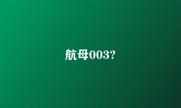 航母003?