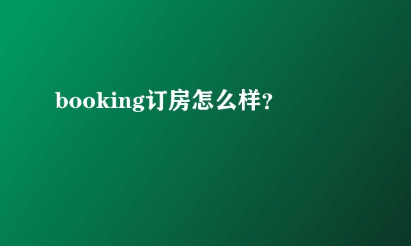 booking订房怎么样？