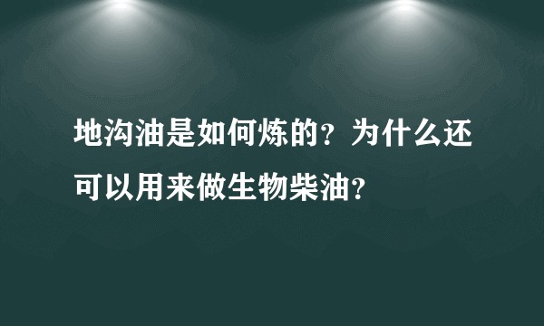 地沟油是如何炼的？为什么还可以用来做生物柴油？