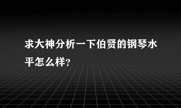 求大神分析一下伯贤的钢琴水平怎么样？