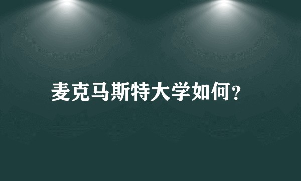 麦克马斯特大学如何？