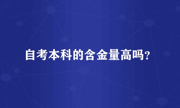 自考本科的含金量高吗？