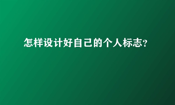 怎样设计好自己的个人标志？