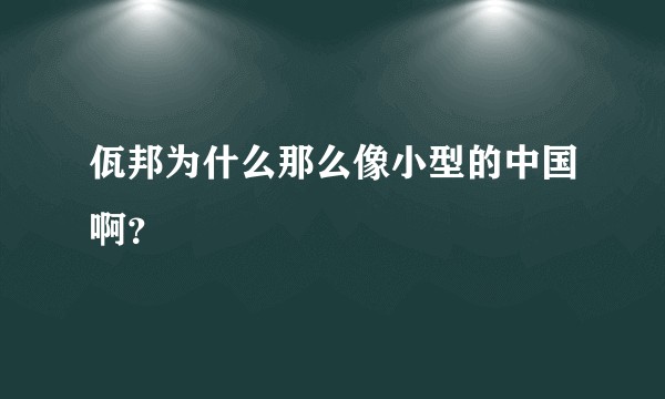 佤邦为什么那么像小型的中国啊？