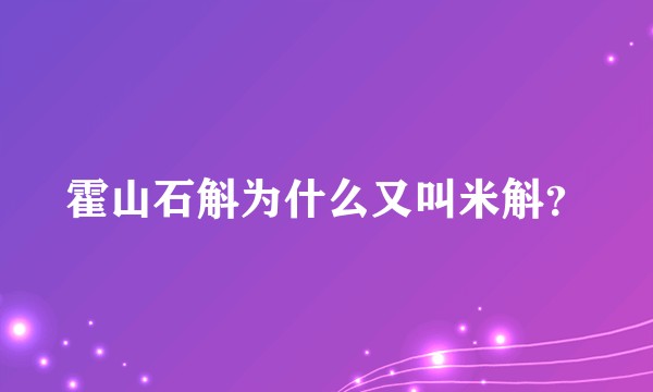 霍山石斛为什么又叫米斛？