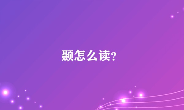 颞怎么读?